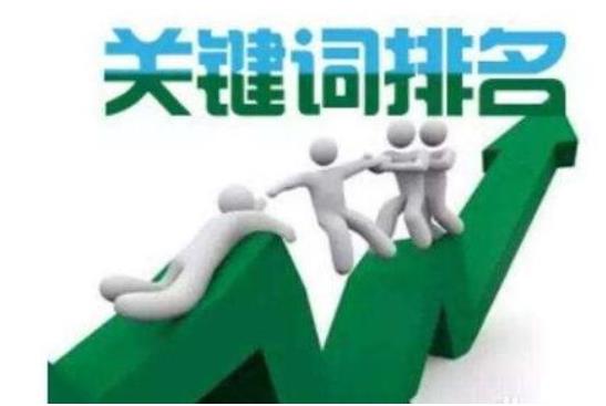 关键词排名推广的技巧