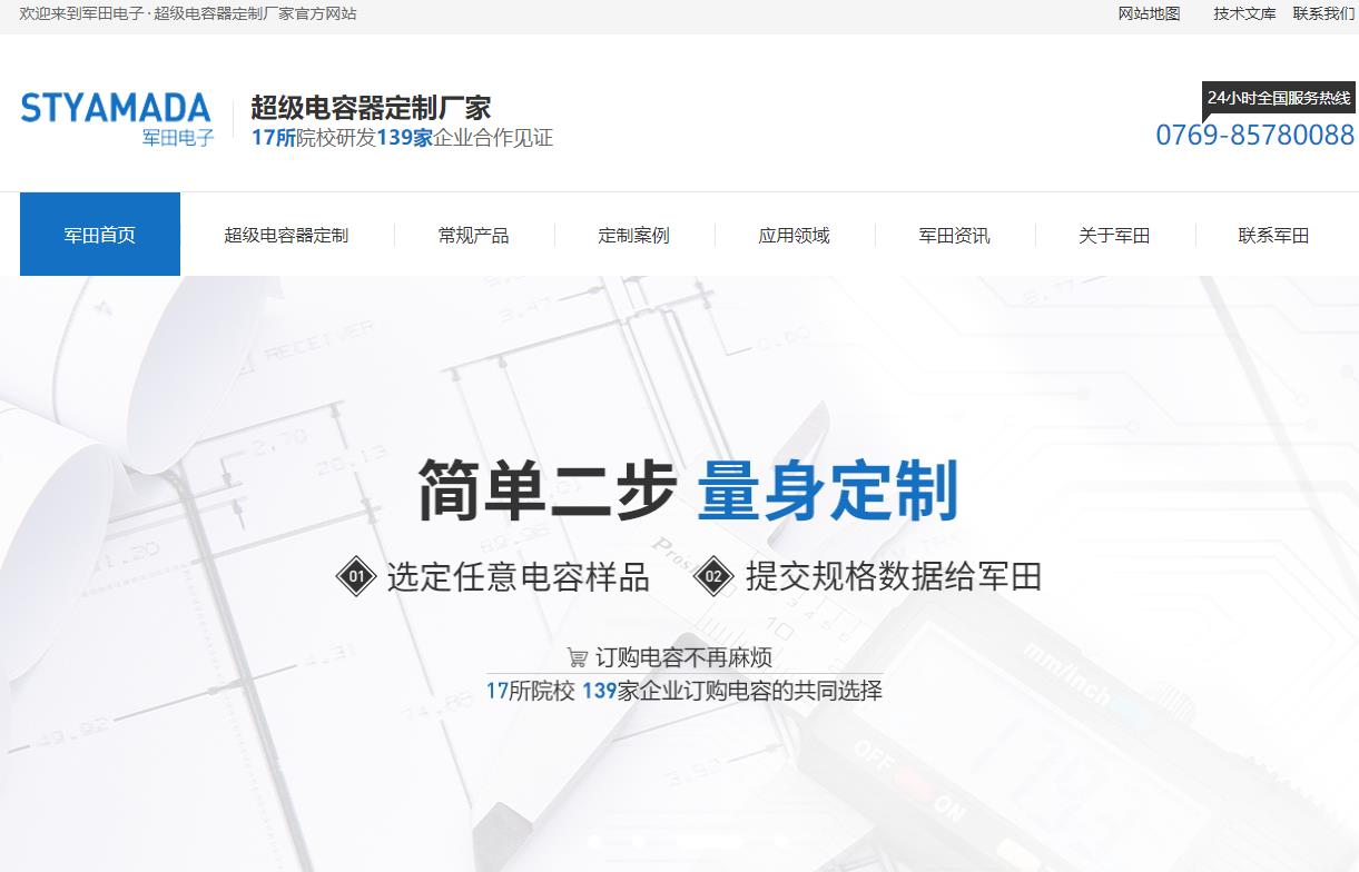 东莞军田电子电容器网站建设案例