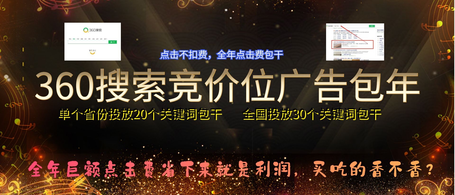 360搜索竞价包年，点击不扣费